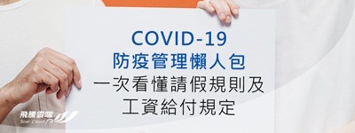 COVID-19防疫管理懶人包－一次看懂請假規則及工資給付規定