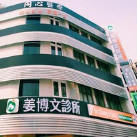 飛騰雲端客戶-姜博文診所logo