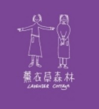 飛騰雲端客戶-薰衣草森林logo