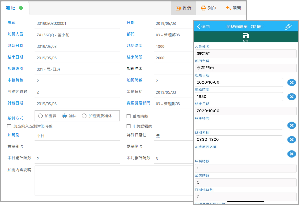 飛騰雲端系統WEB及APP加班申請示意