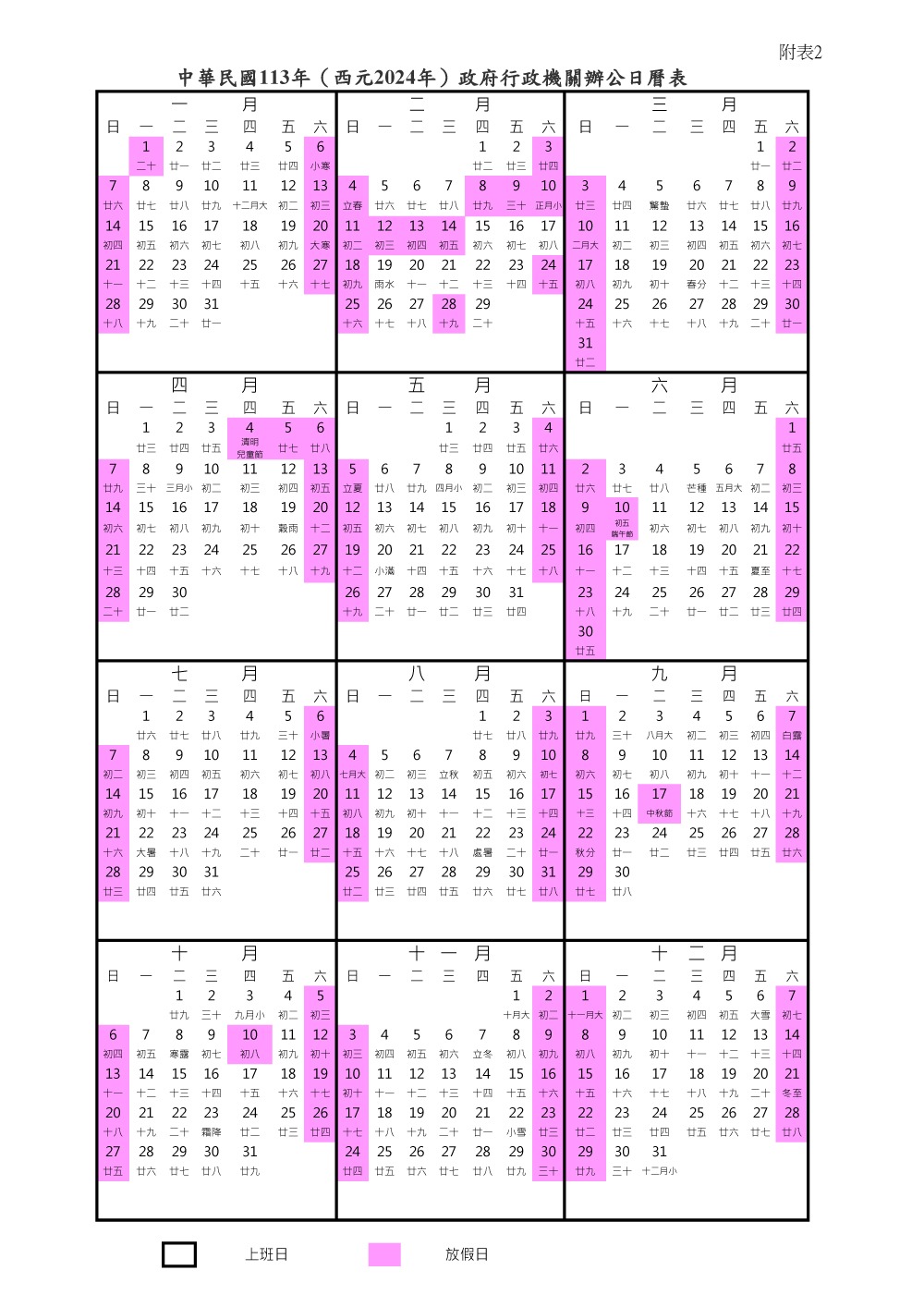 政院核定113年（西元2024年）政府行政機關辦公日曆表。（行政院人事總處提供）