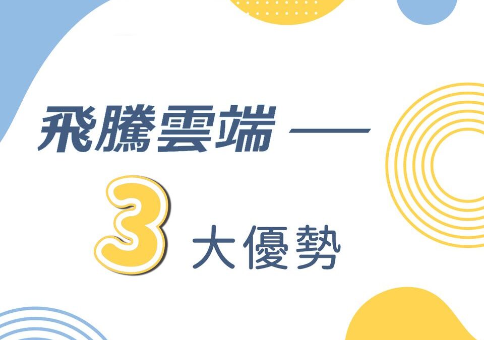 飛騰雲端的三大優勢