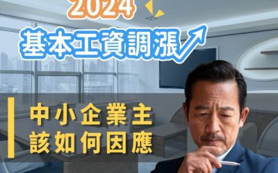 2024年面臨人事成本的增加，中小企業該如何面對？