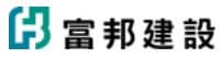 富邦建設