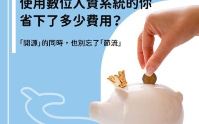 使用數位人資系統可以省下多少費用?