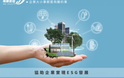 ESG與人資管理系統：企業永續發展的關鍵