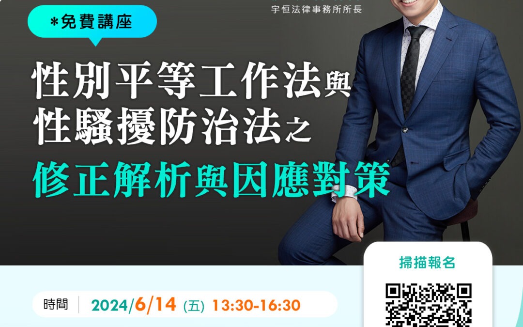 飛騰免費講座：性別平等工作法與性騷擾防治法之修正解析與因應對策
