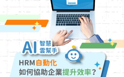 【AI智慧雲幫手】HRM系統自動化如何協助企業提升效率？