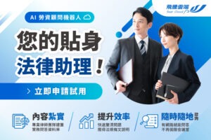 您的貼身法律助理-AI勞資顧問機器人