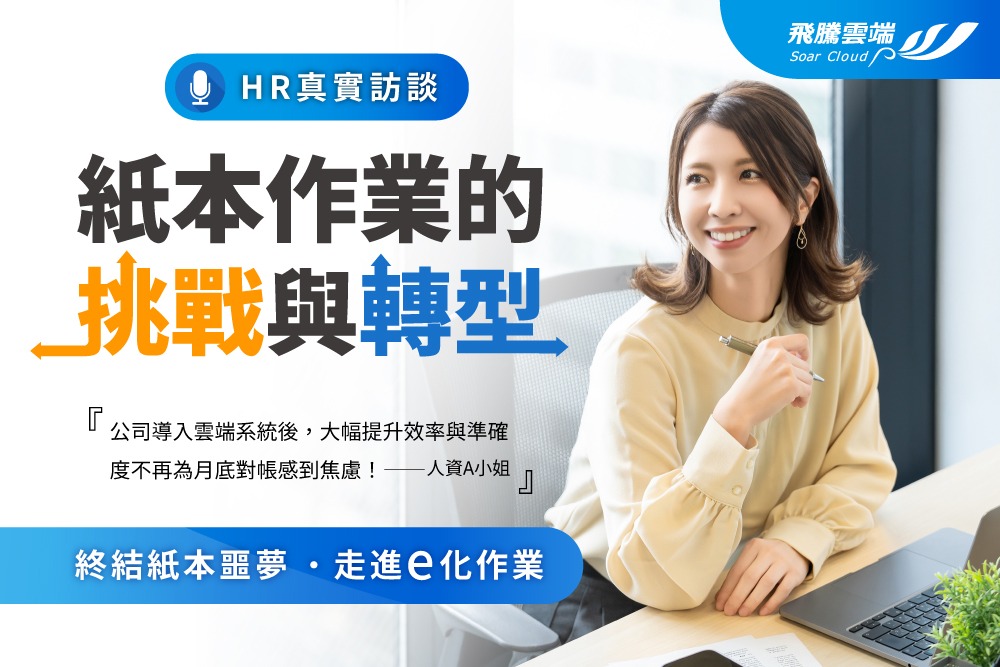 【HR真實訪談】人資管理的雲端數位轉型之路