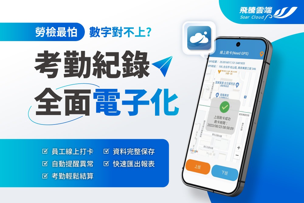 勞檢最怕數字對不上？考勤紀錄電子化，一次解決你的困擾！