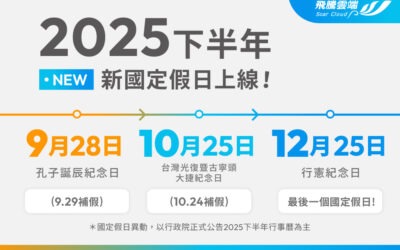 2025國定假日更新！總統府公告新增「4+1」假期，下半年再多放3天