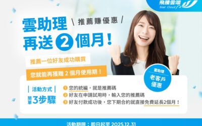 雲助理-老客戶推薦優惠活動