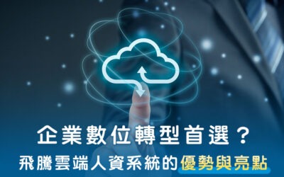 企業數位轉型如何選？飛騰雲端人資系統的優勢與亮點