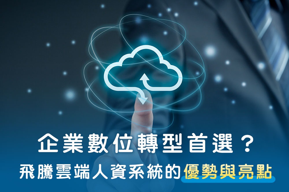 企業數位轉型首選？飛騰雲端人資系統的優勢與亮點
