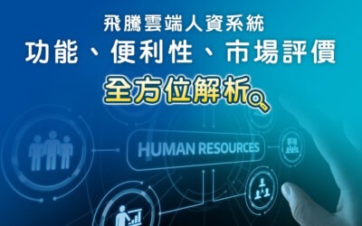 飛騰雲端人資系統：功能、便利性與市場評價全方位解析指南