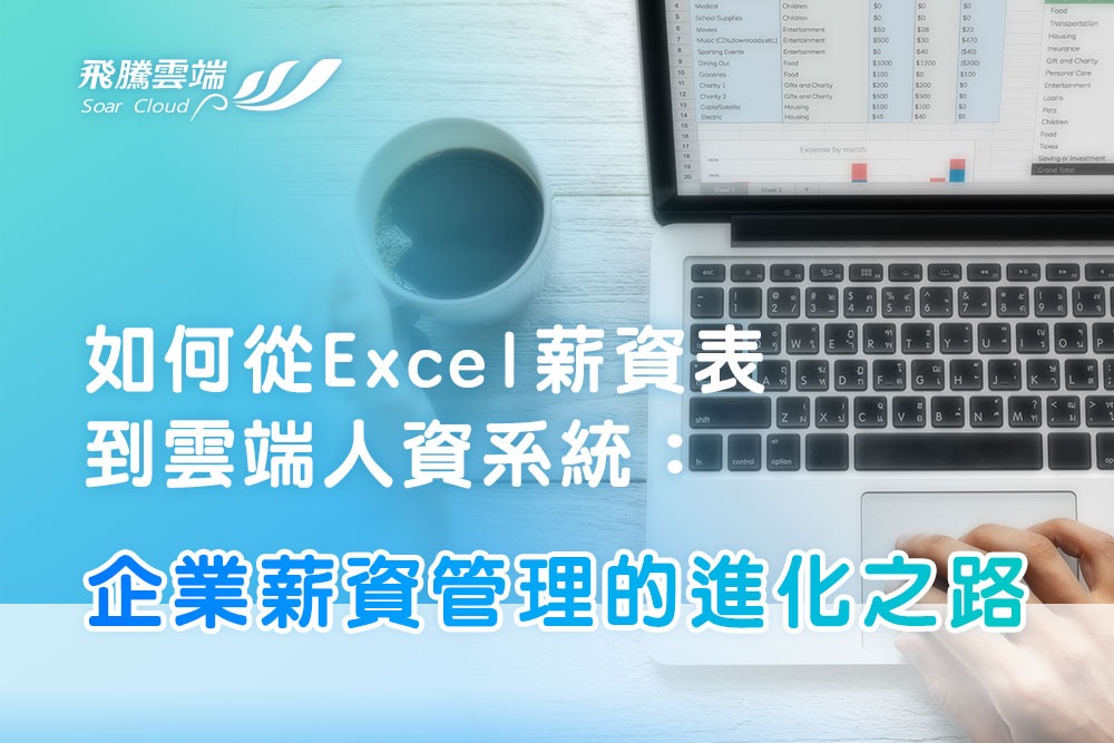 如何從Excel薪資表到雲端人資系統：企業薪資管理的進化之路
