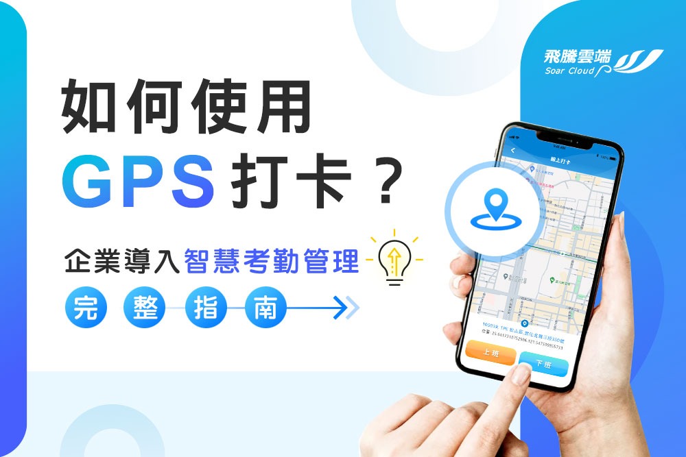 如何使用 GPS 打卡？企業導入智慧考勤管理完整指南