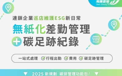 「無紙化差勤管理 × 碳足跡紀錄」連鎖企業巡店維護ESG新日常
