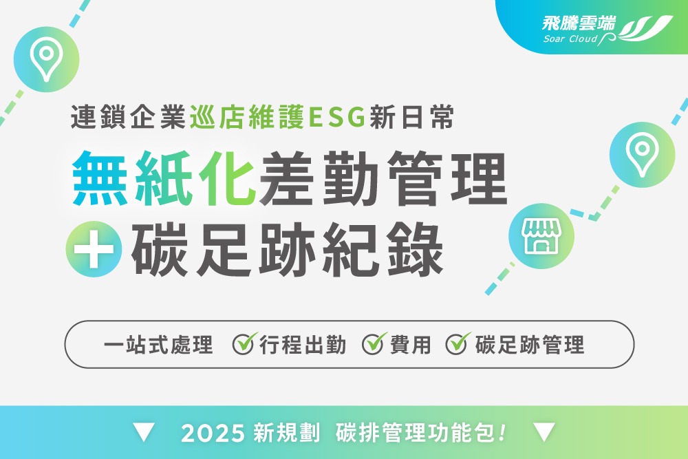 「無紙化差勤管理 × 碳足跡紀錄」連鎖企業巡店維護ESG新日常