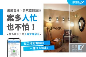 【羽筑空間設計】成功案例訪談：自由的設計魂如何適應新形態人資管理