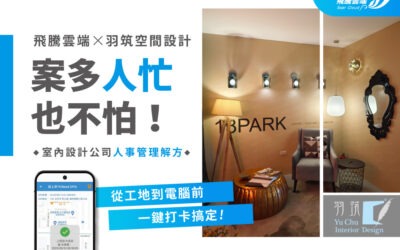 【羽筑空間設計】成功案例訪談:自由的設計魂如何適應新形態人資管理