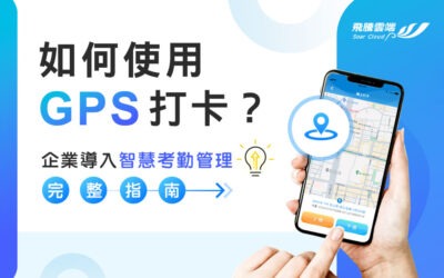 如何使用 GPS 打卡？企業導入智慧考勤管理完整指南