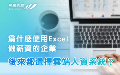 為什麼使用Excel做薪資的企業 後來都選擇雲端人資系統？