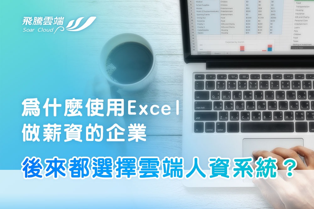為什麼使用Excel做薪資的企業 後來都選擇雲端人資系統？