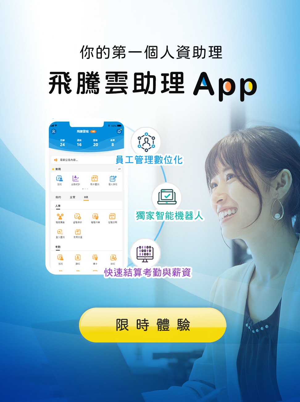 官網_首頁banner_雲助理m1 飛騰雲助理,最適合中小企業的人資系統,最高CP值人資體驗,快速導入輕鬆好上手,歡迎申請2個月免費試用