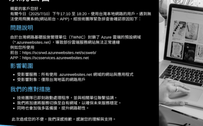 系統服務公告：【已恢復】2025/7/10 台灣地區部分用戶因網路異常影響服務使用