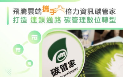 飛騰雲端攜手倍力資訊 打造連鎖通路碳管理數位轉型