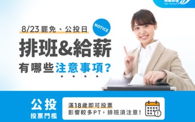 8/23罷免、公投日─排班與給薪有哪些注意事項？