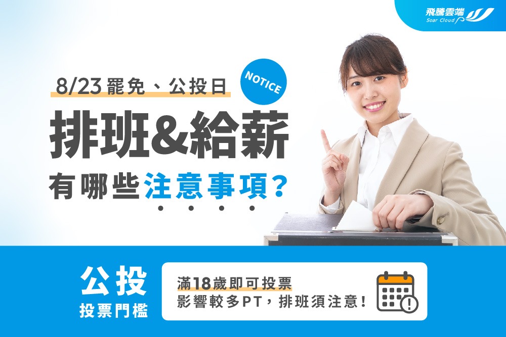 8/23罷免、公投日─排班與給薪有哪些注意事項？
