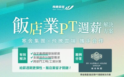 飯店業缺工解方：飛騰打造 PT 彈性週薪解決方案，搶人更留才