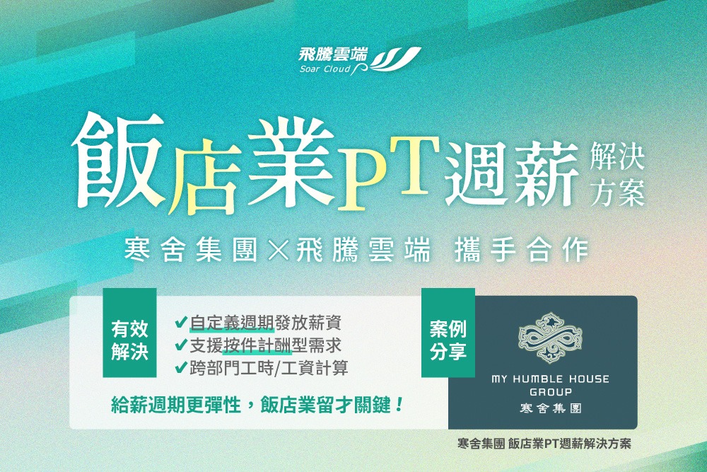 飯店業缺工解方：飛騰打造 PT 彈性週薪解決方案，搶人更留才