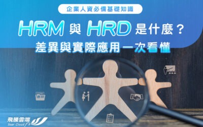 HRM 與 HRD 是什麼？差異與實際應用一次看懂｜企業人資必備基礎知識