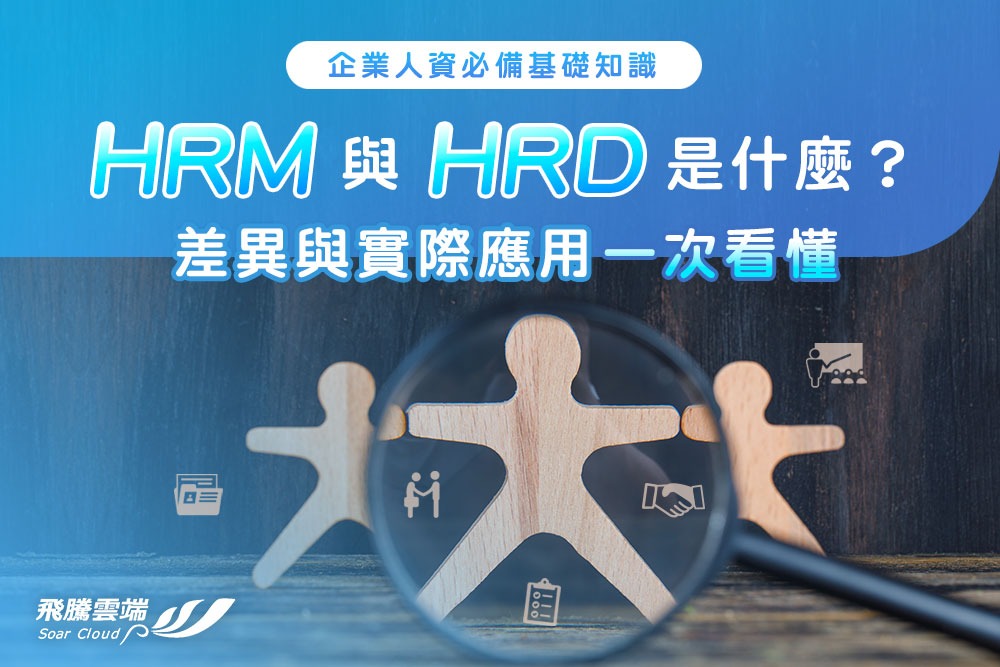 HRM 與 HRD 是什麼？差異與實際應用一次看懂｜企業人資必備基礎知識