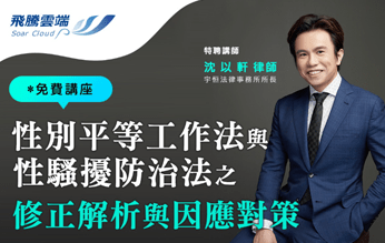 飛騰免費講座：性別平等工作法與性騷擾防治法之修正解析與因應對策
