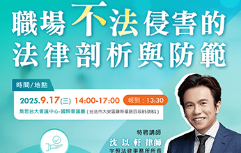 [免費講座] 從案例到解方：​職場不法侵害的法律剖析與防範