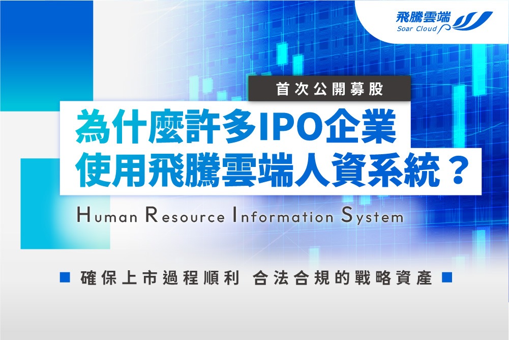 20250902-飛騰雲端-官網BN-IPO企業都用人資系統_02 合作靠互惠