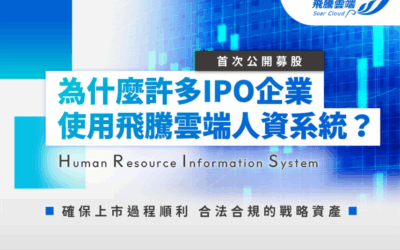 為什麼許多IPO企業 使用飛騰雲端人資系統？
