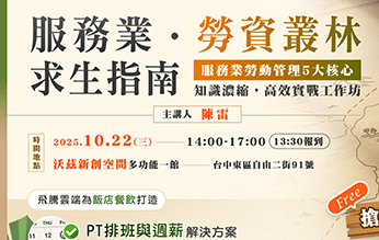 [免費實體講座] 服務業勞資叢林求生指南-高效實戰工作坊