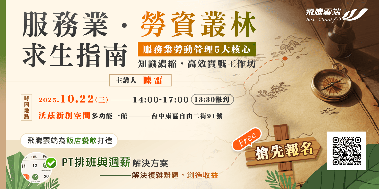 服務業勞資叢林求生指南
