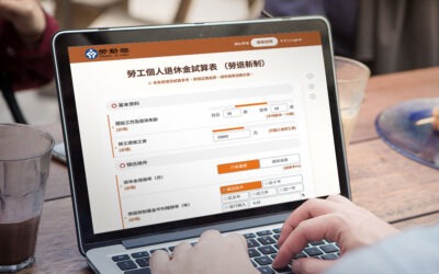 勞工退休金試算表全新改版：7大功能升級，退休規劃更精準便利