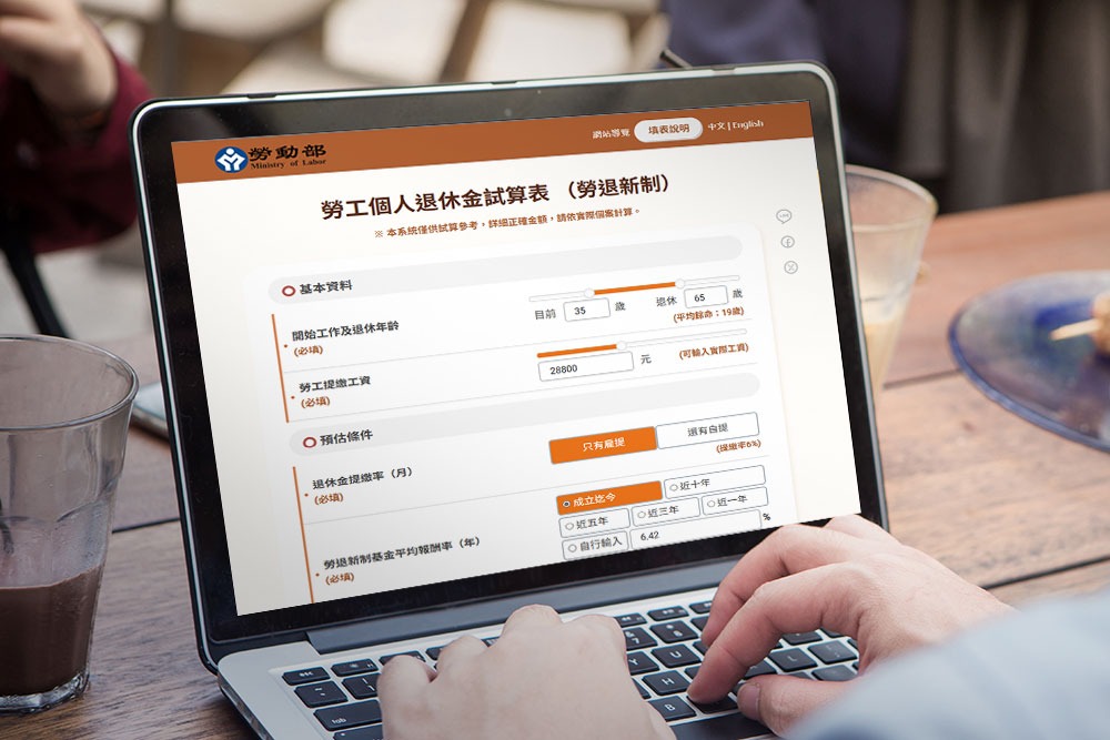 勞工退休金試算表全新改版：7大功能升級，退休規劃更精準便利