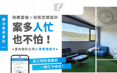 雲助理-成功案例專訪─【羽筑空間設計】案多人忙也不怕的數位轉型之路