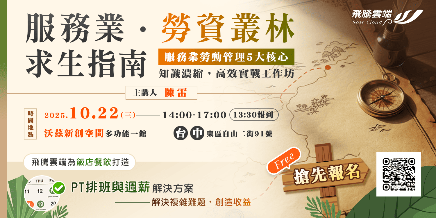 服務業勞資叢林求生指南