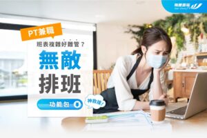 PT 系統管理方案｜無敵排班