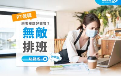 PT 系統管理方案｜無敵排班